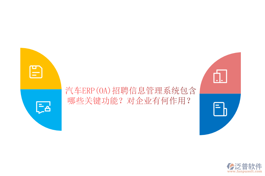 汽車(chē)ERP(OA)招聘信息管理系統(tǒng)包含哪些關(guān)鍵功能？對(duì)企業(yè)有何作用？