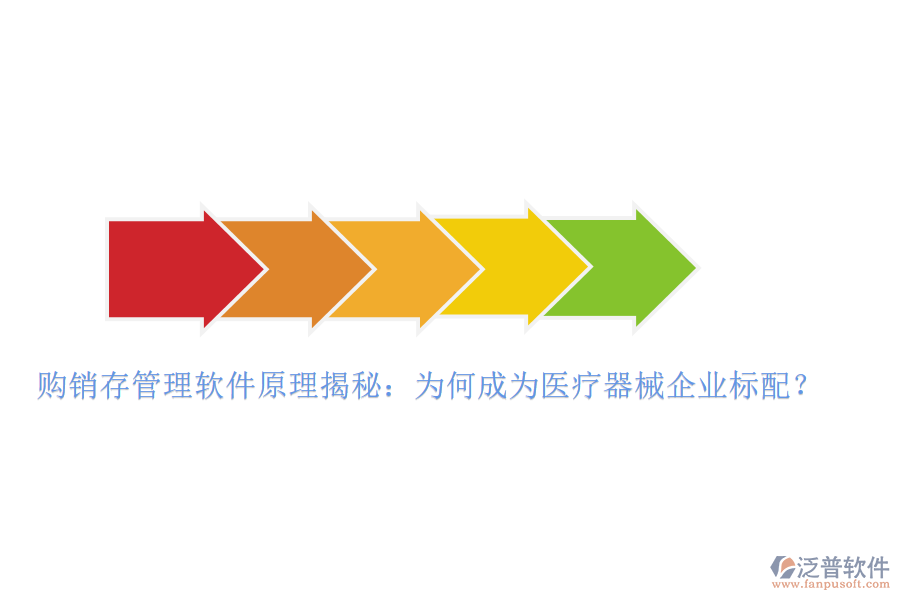 購銷存管理軟件原理揭秘：為何成為醫(yī)療器械企業(yè)標配？