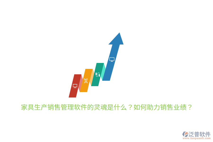 家具生產(chǎn)銷售管理軟件的靈魂是什么？如何助力銷售業(yè)績(jī)？
