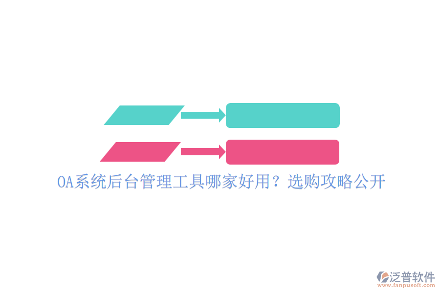 OA系統(tǒng)后臺管理工具哪家好用？選購攻略公開