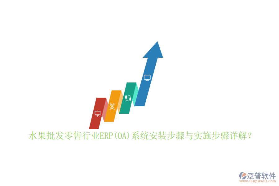 水果批發(fā)零售行業(yè)ERP(OA)系統(tǒng)安裝步驟與實施步驟詳解？
