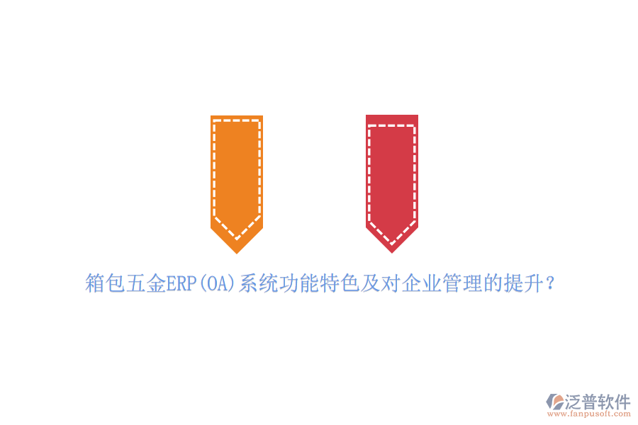 箱包五金ERP(OA)系統(tǒng)功能特色及對(duì)<a href=http://www.digitaldepost.com/gongsi/xt/ target=_blank class=infotextkey>企業(yè)管理</a>的提升？