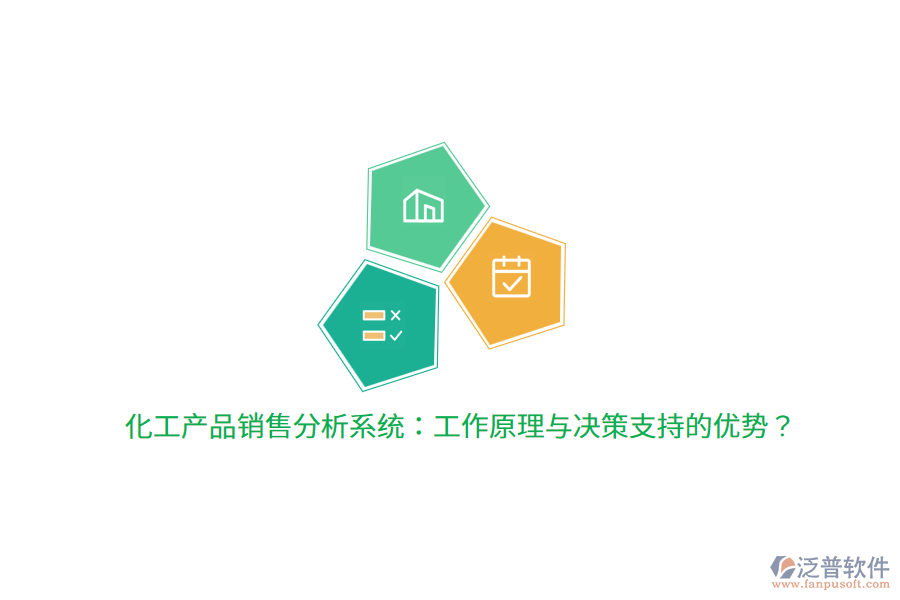 化工產(chǎn)品銷售分析系統(tǒng)：工作原理與決策支持的優(yōu)勢(shì)？