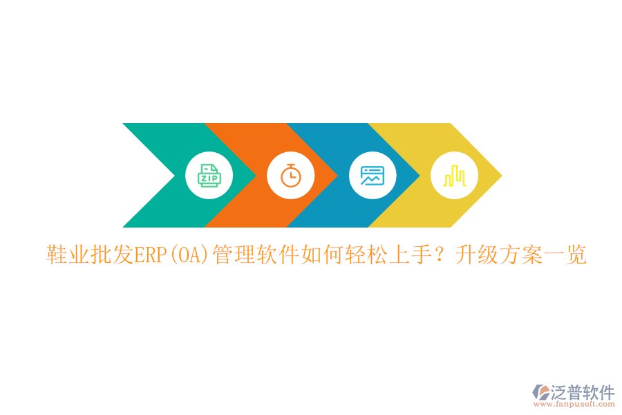 鞋業(yè)批發(fā)ERP(OA)管理軟件如何輕松上手？升級方案一覽