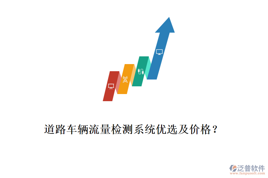 道路車輛流量檢測(cè)系統(tǒng)優(yōu)選及價(jià)格？
