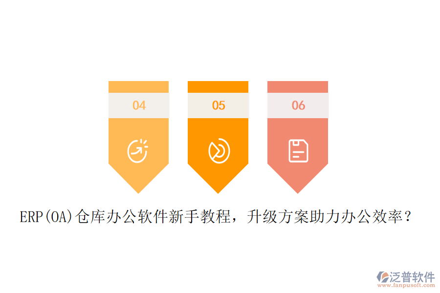 ERP(OA)倉(cāng)庫(kù)辦公軟件新手教程，升級(jí)方案助力辦公效率？