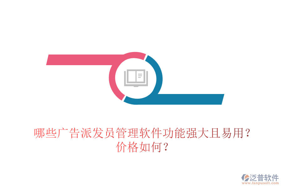 哪些廣告派發(fā)員管理軟件功能強(qiáng)大且易用？?jī)r(jià)格如何？