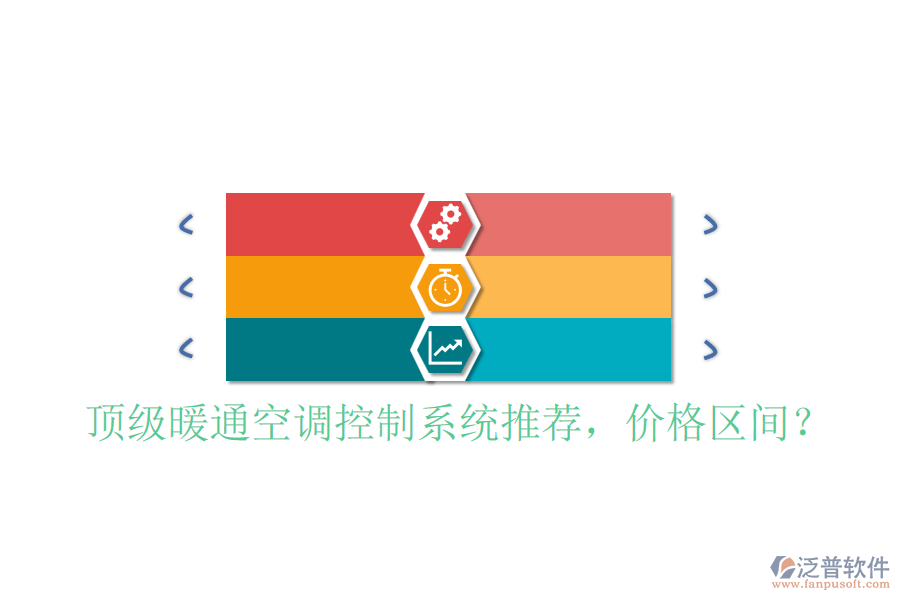 頂級(jí)暖通空調(diào)控制系統(tǒng)推薦，價(jià)格區(qū)間？