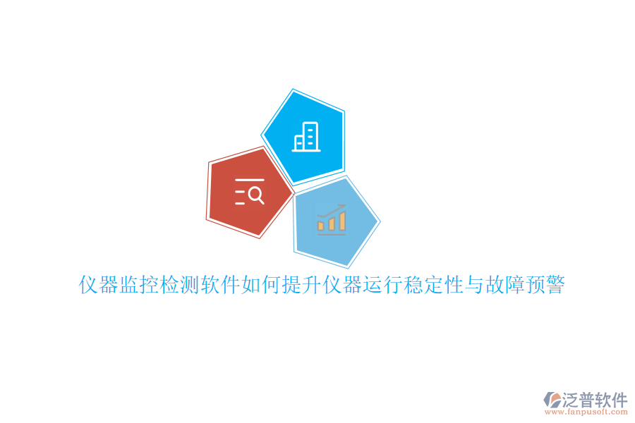 儀器監(jiān)控檢測軟件如何提升儀器運行穩(wěn)定性與故障預(yù)警