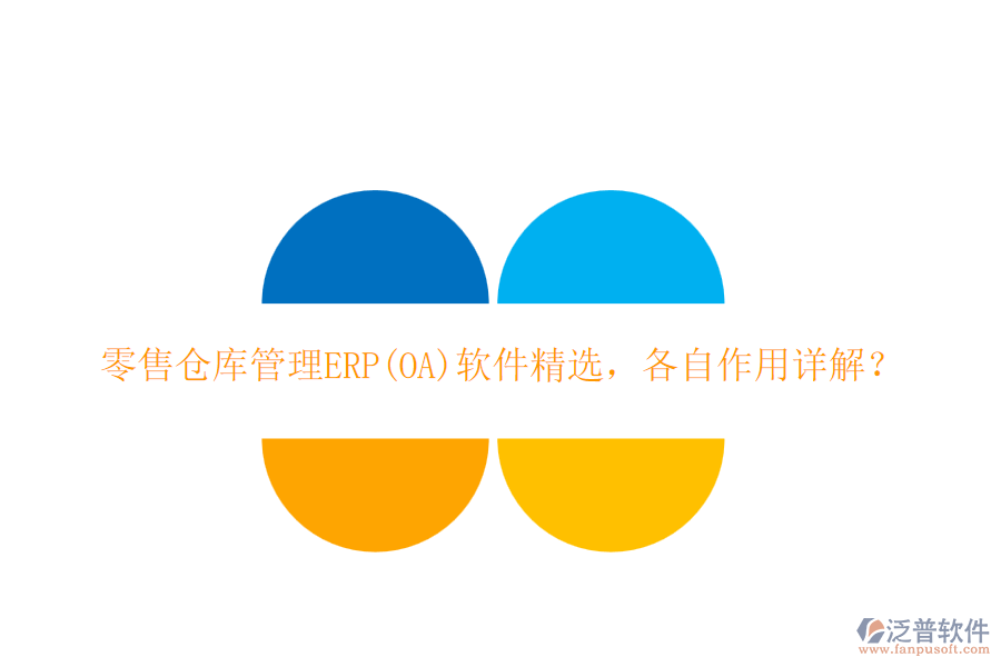 零售倉庫管理ERP(OA)軟件精選，各自作用詳解？