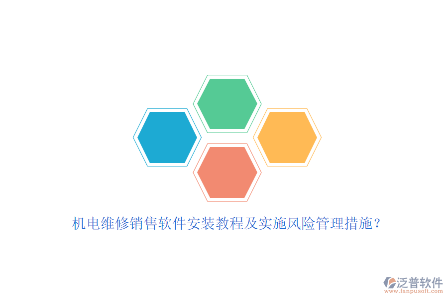 機(jī)電維修銷售軟件安裝教程及實(shí)施風(fēng)險(xiǎn)管理措施？