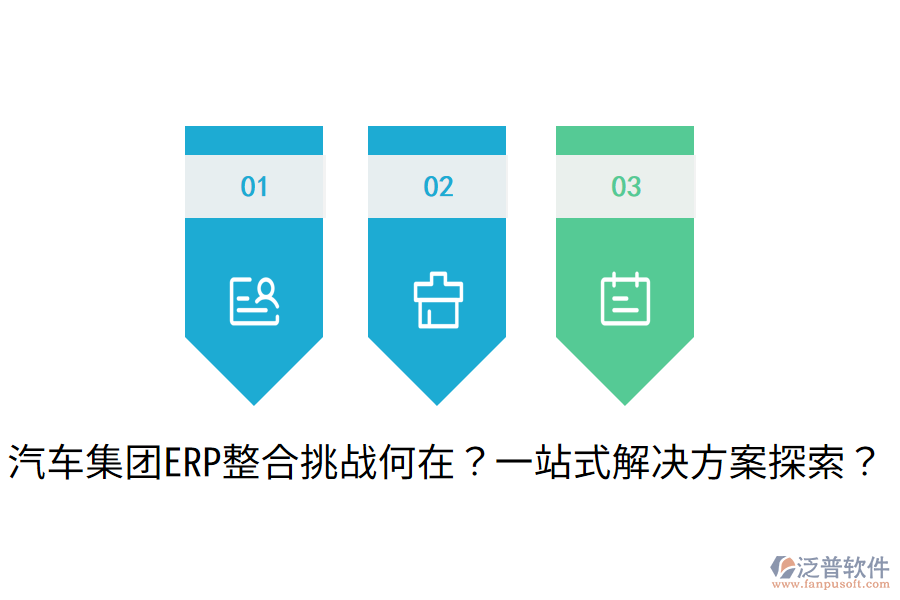 汽車集團(tuán)ERP整合挑戰(zhàn)何在？一站式解決方案探索？