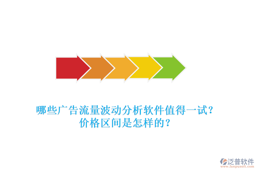 哪些廣告流量波動分析軟件值得一試？價格區(qū)間是怎樣的？