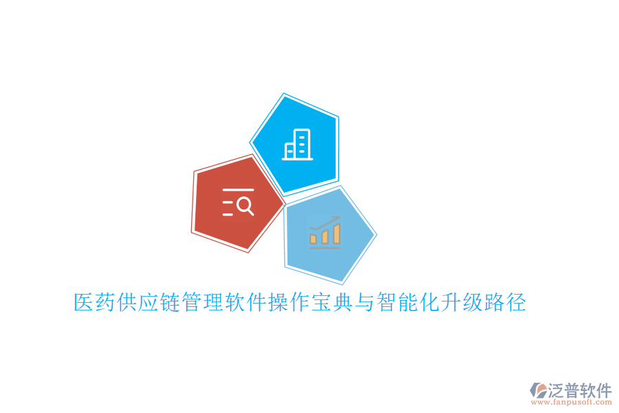 醫(yī)藥供應鏈管理軟件操作寶典與智能化升級路徑
