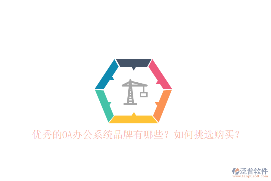 優(yōu)秀的OA辦公系統(tǒng)品牌有哪些？如何挑選購(gòu)買？