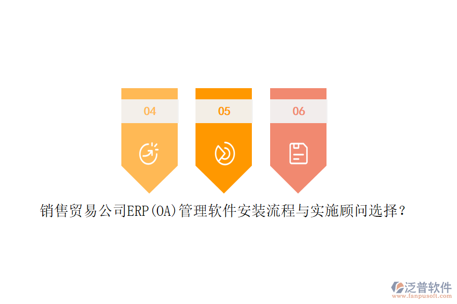 銷售貿(mào)易公司ERP(OA)管理軟件安裝流程與實(shí)施顧問選擇？