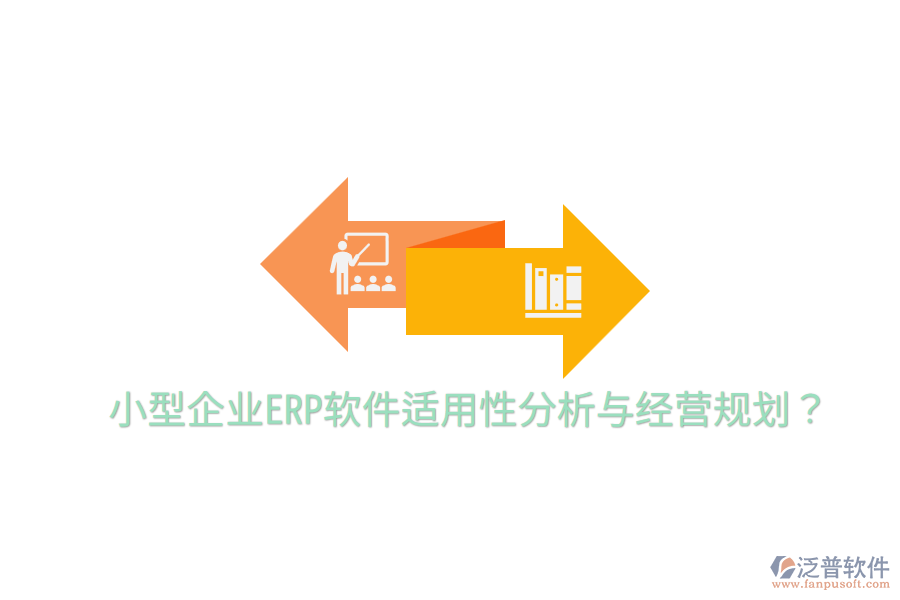  小型企業(yè)ERP軟件適用性分析與經(jīng)營(yíng)規(guī)劃？