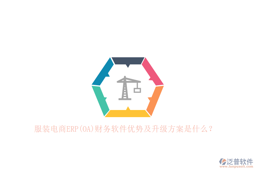 服裝電商ERP(OA)財務(wù)軟件優(yōu)勢及升級方案是什么？