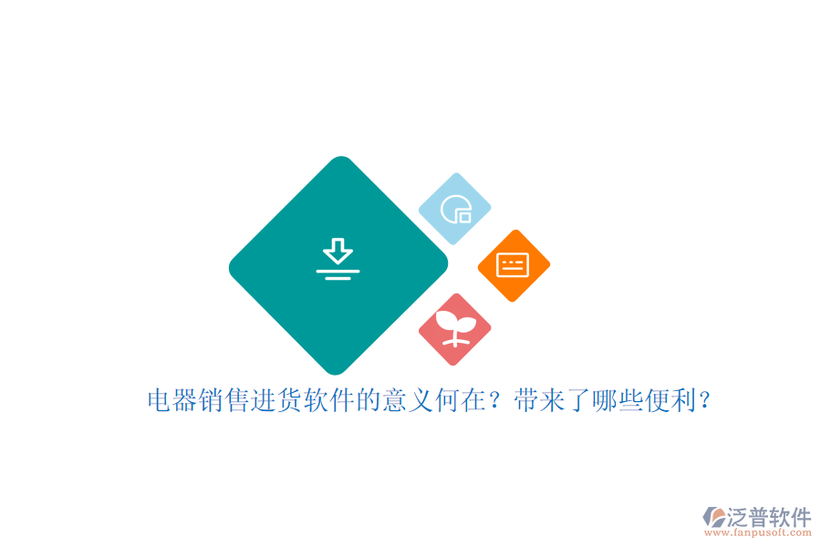 電器銷售進(jìn)貨軟件的意義何在？帶來了哪些便利？
