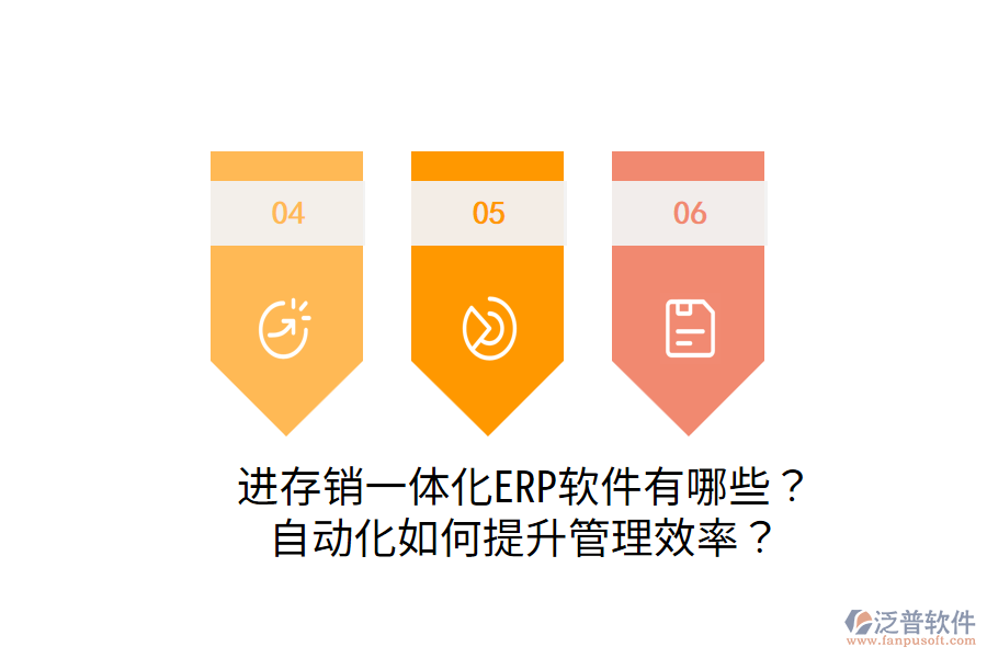  進存銷一體化ERP軟件有哪些？自動化如何提升管理效率？