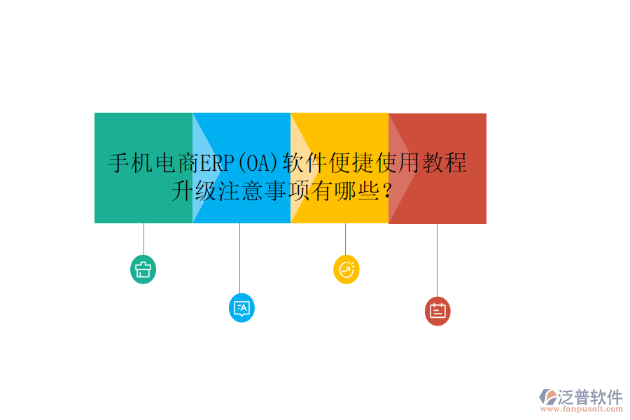 手機(jī)電商ERP(OA)軟件便捷使用教程升級(jí)注意事項(xiàng)有哪些？