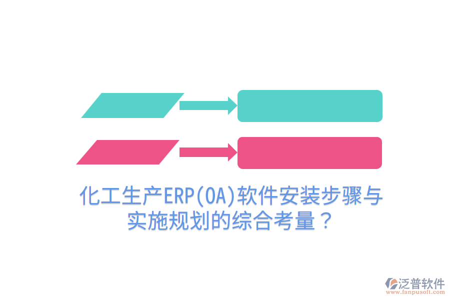  化工生產(chǎn)ERP(OA)軟件安裝步驟與實施規(guī)劃的綜合考量？