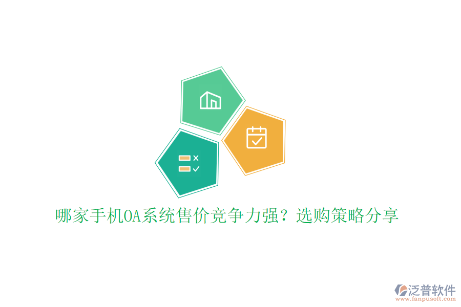 哪家手機OA系統(tǒng)售價競爭力強？選購策略分享