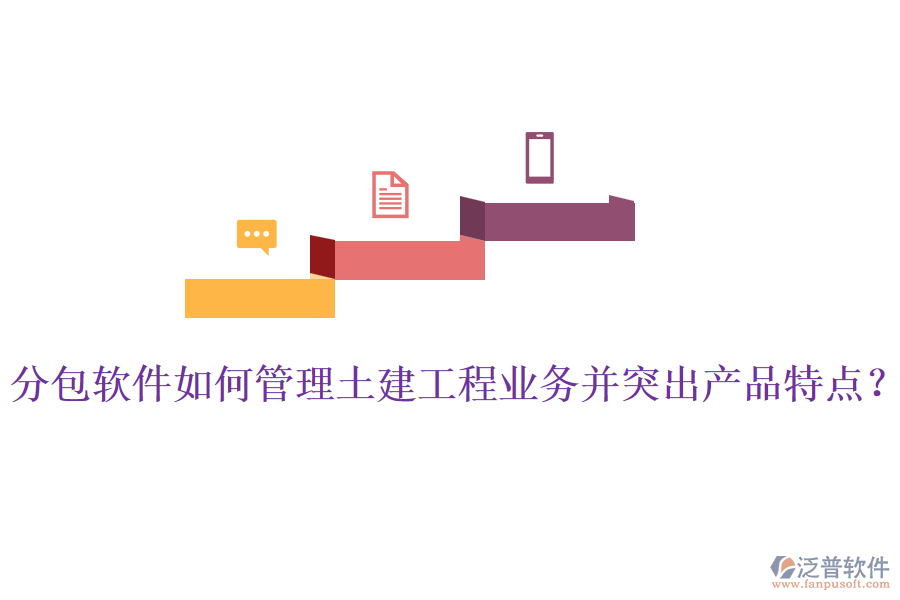 分包軟件如何管理土建工程業(yè)務并突出產品特點？