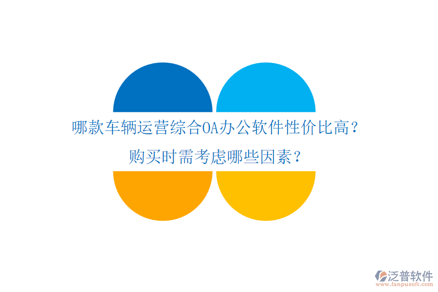 哪款車輛運營綜合OA辦公軟件性價比高？購買時需考慮哪些因素？