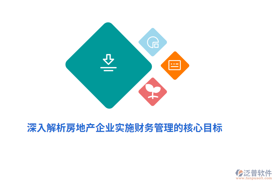 深入解析房地產企業(yè)實施財務管理的核心目標