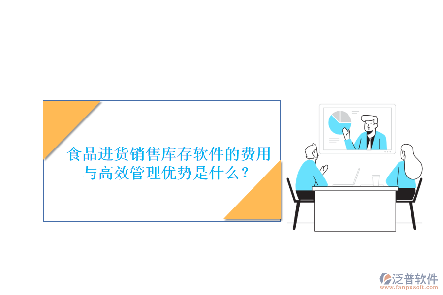 食品進(jìn)貨銷售庫存軟件的費用與高效管理優(yōu)勢是什么？