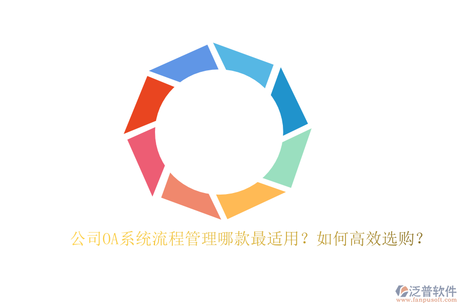公司OA系統(tǒng)流程管理哪款最適用？如何高效選購(gòu)？