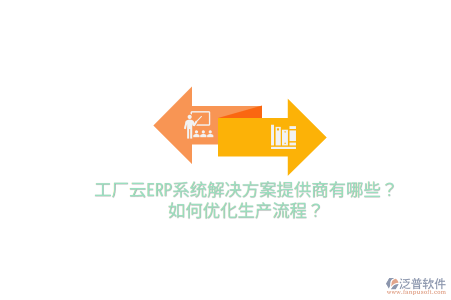  工廠云ERP系統(tǒng)解決方案提供商有哪些？如何優(yōu)化生產(chǎn)流程？