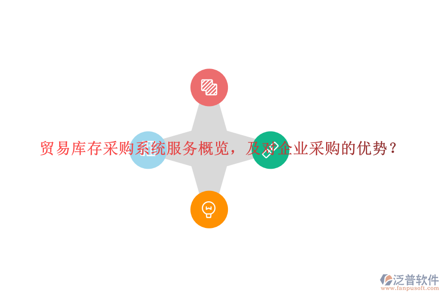貿易庫存采購系統(tǒng)服務概覽，及對企業(yè)采購的優(yōu)勢？
