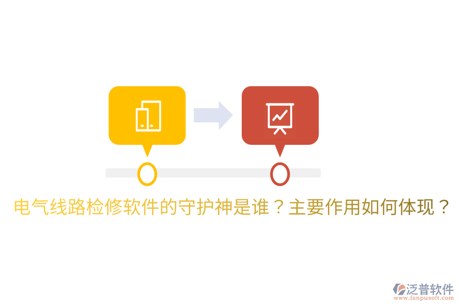 電氣線路檢修軟件的守護神是誰？主要作用如何體現？