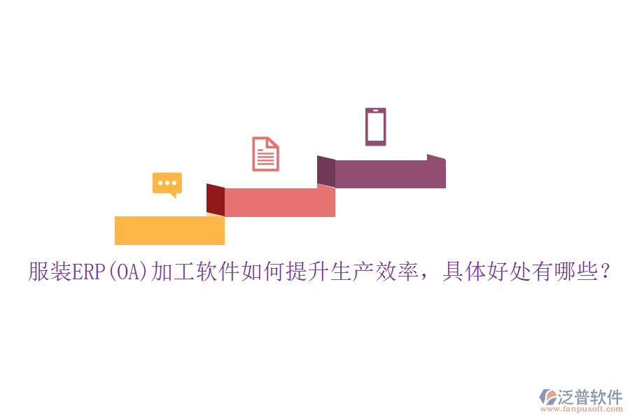 服裝ERP(OA)加工軟件如何提升生產(chǎn)效率，具體好處有哪些？