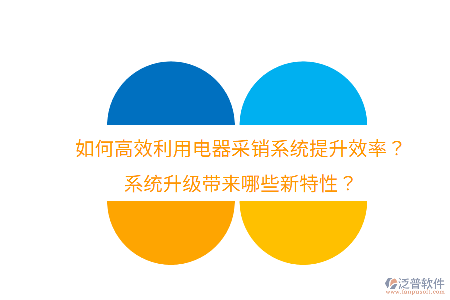  如何高效利用電器采銷系統(tǒng)提升效率？系統(tǒng)升級帶來哪些新特性？