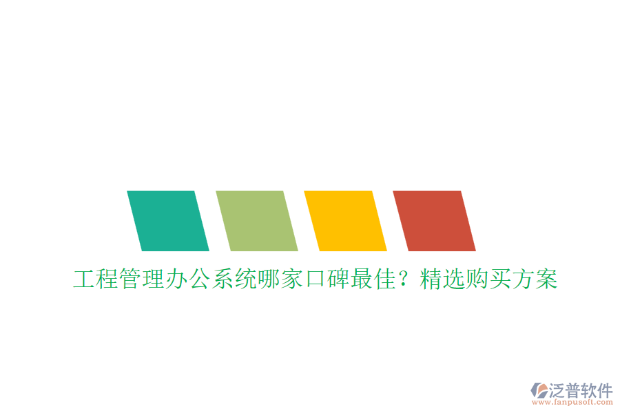 工程管理<a href=http://www.digitaldepost.com/oa/ target=_blank class=infotextkey>辦公系統(tǒng)</a>哪家口碑最佳？精選購買方案