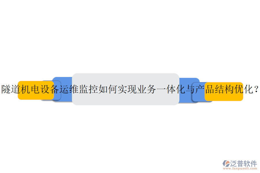 隧道機(jī)電設(shè)備運(yùn)維監(jiān)控如何實(shí)現(xiàn)業(yè)務(wù)一體化與產(chǎn)品結(jié)構(gòu)優(yōu)化？