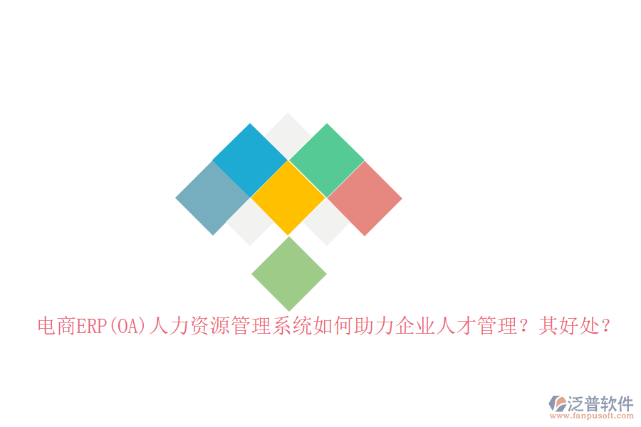 電商ERP(OA)人力資源管理系統(tǒng)如何助力企業(yè)人才管理？其好處？