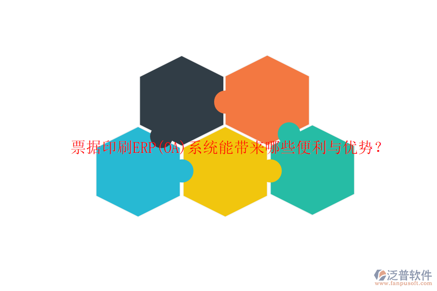 票據(jù)印刷ERP(OA)系統(tǒng)能帶來哪些便利與優(yōu)勢？