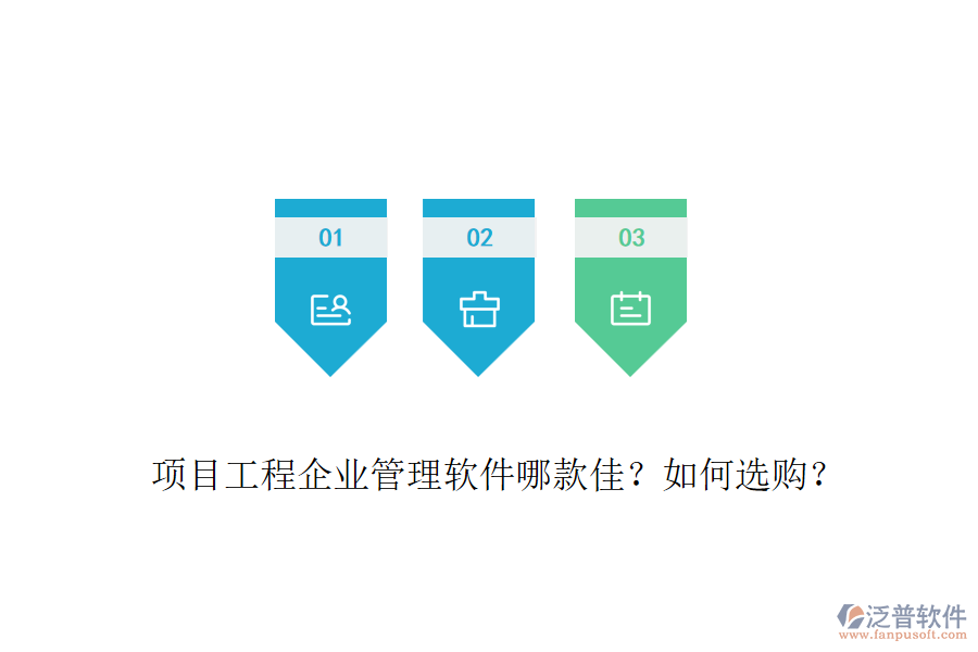 項(xiàng)目工程企業(yè)管理軟件哪款佳？如何選購？