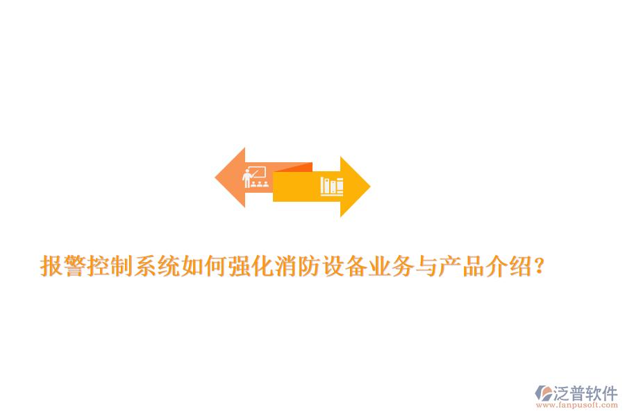 報警控制系統(tǒng)如何強化消防設備業(yè)務與產品介紹？