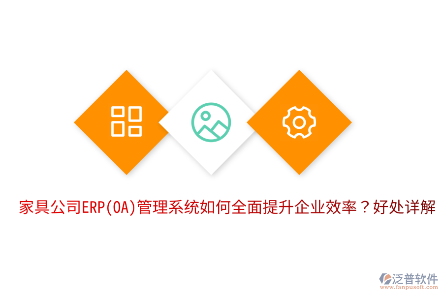 家具公司ERP(OA)管理系統(tǒng)如何全面提升企業(yè)效率？好處詳解。