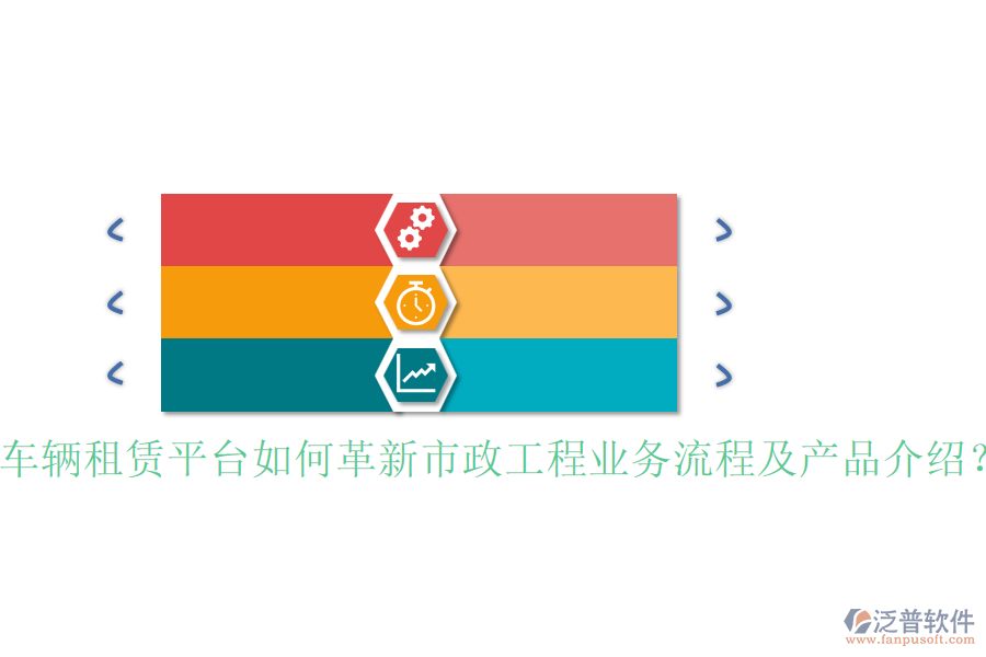車輛租賃平臺如何革新市政工程業(yè)務(wù)流程及產(chǎn)品介紹？