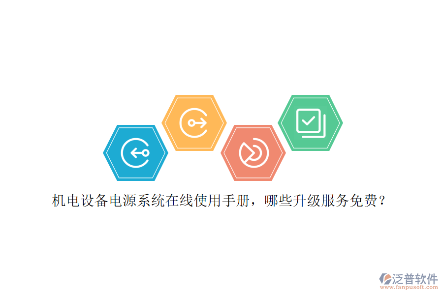機電設備電源系統(tǒng)在線使用手冊，哪些升級服務免費？