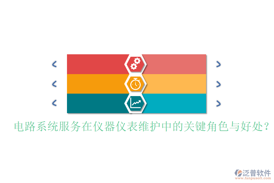 電路系統(tǒng)服務(wù)在儀器儀表維護中的關(guān)鍵角色與好處？