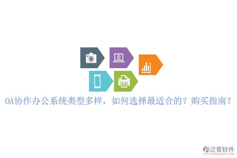 OA協(xié)作辦公系統(tǒng)類型多樣，如何選擇最適合的？購(gòu)買指南？