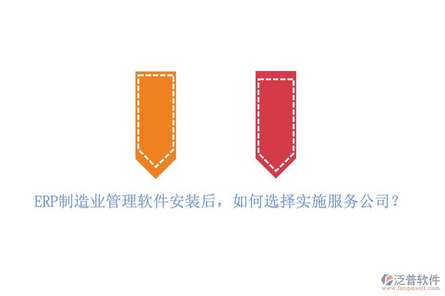 ERP制造業(yè)管理軟件安裝后，如何選擇實(shí)施服務(wù)公司？