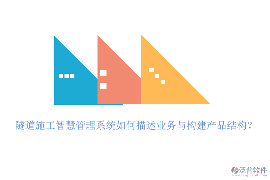 隧道施工智慧管理系統(tǒng)如何描述業(yè)務與構建產(chǎn)品結構？